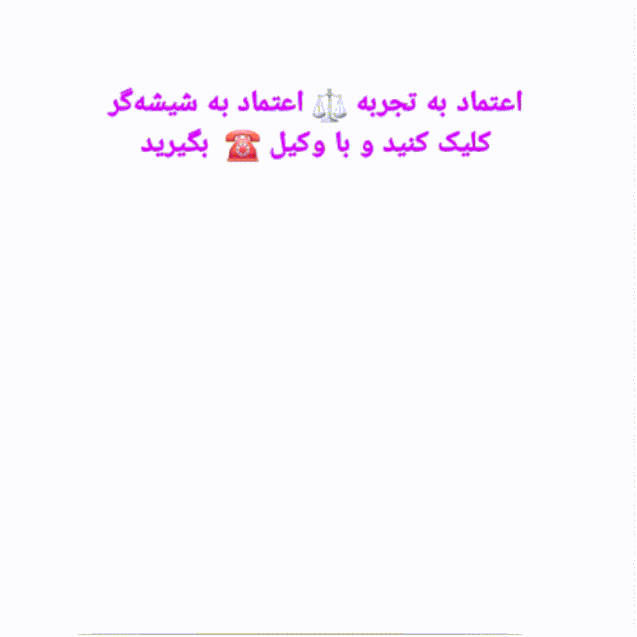 تماس با وکیل خانواده اصفهان 