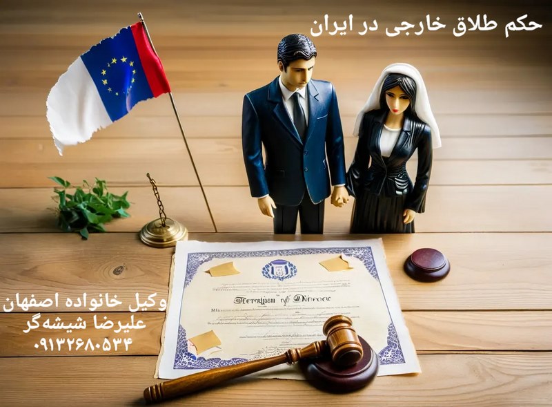 حکم طلاق خارجی در ایران