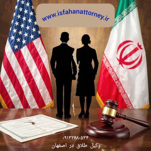 وکیل طلاق در اصفهان