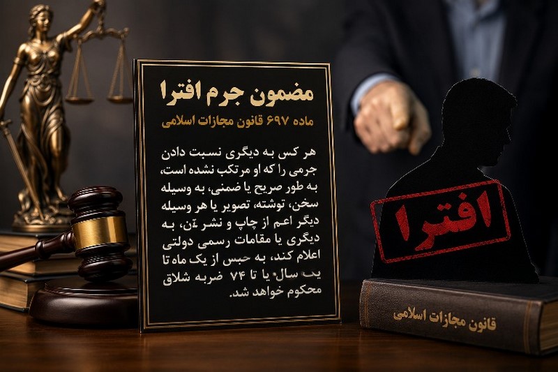 جرم افترا