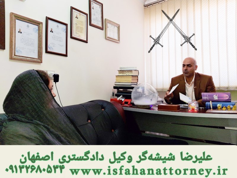 وکیل کیفری اصفهان