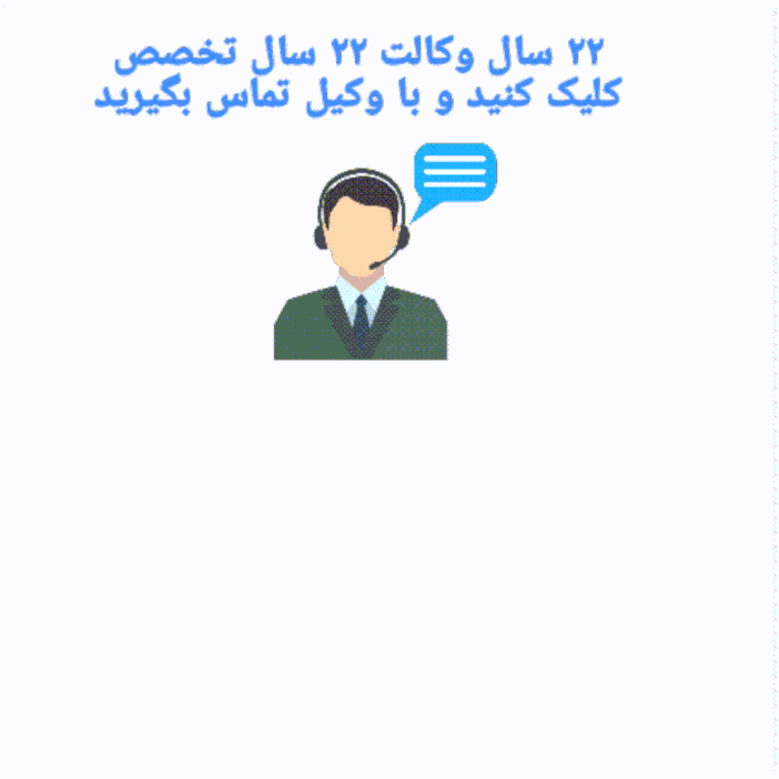 تماس با وکیل 